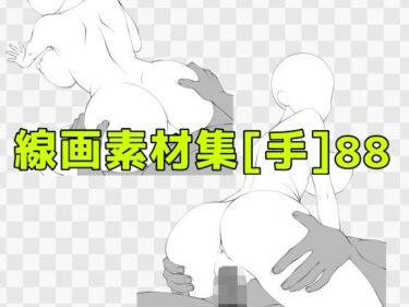 【無料で読める？】線画素材集［手］88 【ART111】