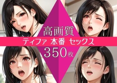 【無料で読める？】【高画質350枚】ティファ セックス 写真集 【星乃インフィニティ】