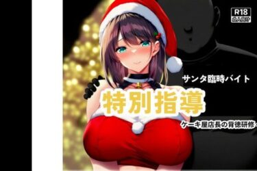 【無料で読める？】初雪真白〜黒店長の背徳研修〜 【えくすとし】