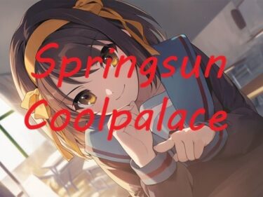 【無料で読める？】Springsun Coolpalace 【Love and peace】