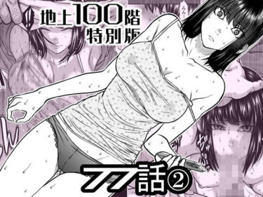 【無料で読める？】『地上100階』特別版  77話〈2〉 【桃田テツ@『地上100階』】