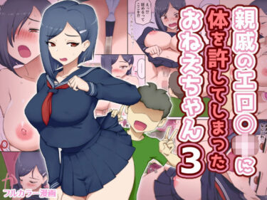 【無料で読める？】親戚のエロ〇キに体を許してしまったおねえちゃん3 【わっぷるるん】