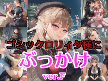 【無料で読める？】ゴシック〇リィタ様にぶっかけ射精 ver.F 【リオ＠制服少女】