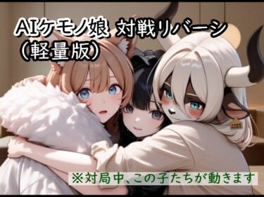 【無料で読める？】AIケモノ娘対戦リバーシ 【むりすーワークス】