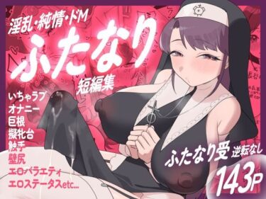 【無料で読める？】淫乱・純情・ドM  ふたなり短編集 【むくみα】
