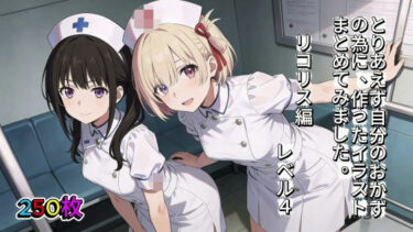 【無料で読める？】とりあえず自分のおかずの為に、作ったイラストまとめてみました。  リコリス編  レベル4 【aogami工房】