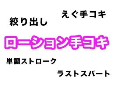 【無料で読める？】【効果音・音素材】ローション手コキ【単調ストロークからラストの絞り出しまで】 【柚子はるさめ】