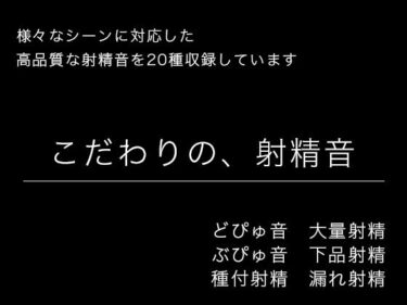 【無料で読める？】【効果音・音素材】こだわりの、射精音【様々なシーンに対応】 【柚子はるさめ】