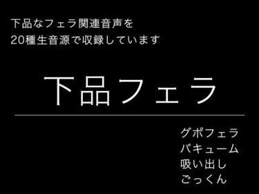 【無料で読める？】【効果音・音素材】下品フェラ・絞り出し・吸い出し・グチュグチュ・ごっくん 【柚子はるさめ】
