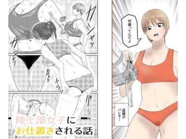 【無料で読める？】陸上部女子にお仕置きされる話 【どすこい童貞】