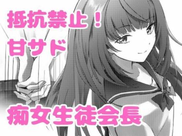 【無料で読める？】美少女生徒会長の甘サド痴女攻め 【ゆみかん】