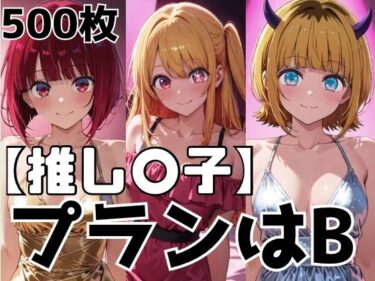 【無料で読める？】プランはB 【かわいあい】