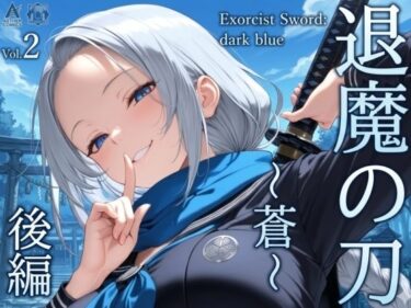 【無料で読める？】退魔の刀〜蒼〜 【山鼠】