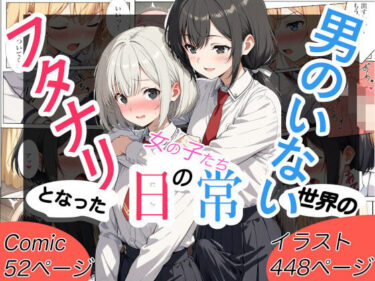 【無料で読める？】男のいない世界のフタナリとなった女の子たちの日常〜コミック52P＋CG集448P〜 【onikusan】