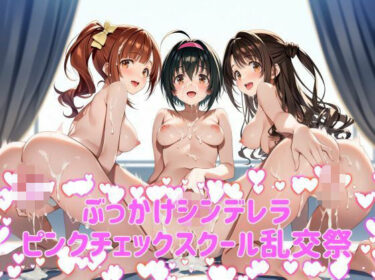 【無料で読める？】ぶっかけシンデレラ  ピンクチェックスクール乱交祭 【カオスゲート】