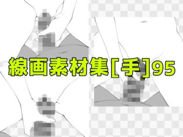 【無料で読める？】線画素材集［手］95 【ART111】