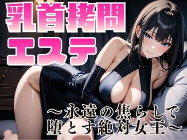 【無料で読める？】乳首拷問エステ 〜永遠の焦らしで堕とす絶対女王〜 【夜の息抜き】