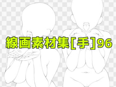 【無料で読める？】線画素材集［手］96 【ART111】