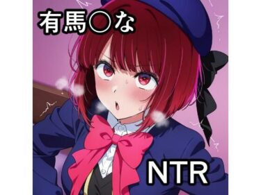 【無料で読める？】有馬〇な NTR CG集 【宇宙の果ての先にあるアレ】