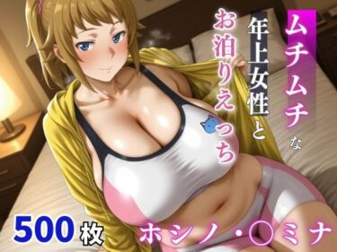 【無料で読める？】ホシノ・〇ミナ  ムチムチな年上女性とお泊りえっち 【milfai】