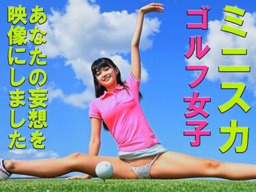【無料で読める？】妄想14 ミニスカゴルフ女子の開脚ストレッチ AI生成動画 【Artificial Intelligence iso】