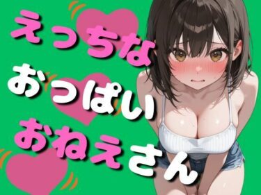 【無料で読める？】エッチなおっぱいお姉さん（80枚） 【EroSnap】