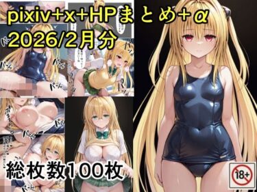 【無料で読める？】pixiv＋x＋HPまとめ（2026/2月分）＋未公開分 【たんさん】