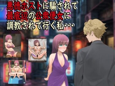 【無料で読める？】悪徳ホストに騙されて最底辺の公衆便女に調教されて行く私・・・ 【最低の豚小屋】