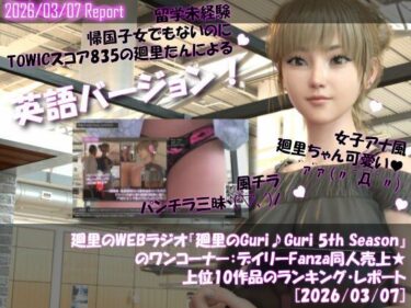 【無料で読める？】【▲20】英語★廻里の自撮りWEBラジオ『廻里のGuriGuri（グリグリ）5thシーズン』のワンコーナー:デイリーFanza同人売上★上位10作品のランキング・レポート［2026/03/07］ 【Libido-Labo】