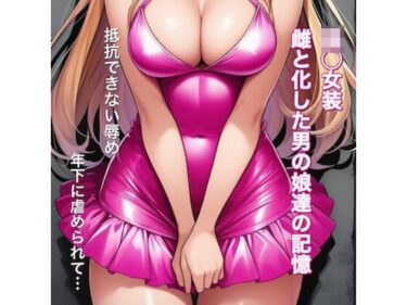 【無料で読める？】強○女装 雌と化した男の娘たちの記録集 【かきこき太郎】