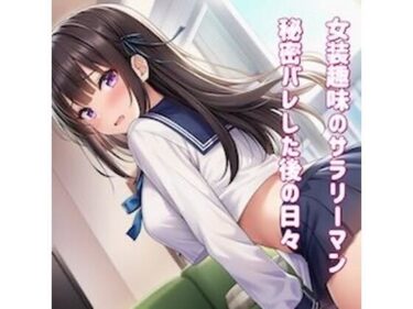 【無料で読める？】女装趣味のサラリーマン 秘密バレした後の日々を 【かきこき太郎】
