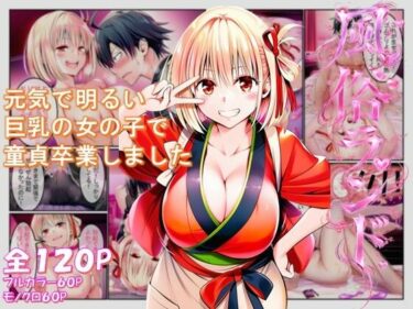 【無料で読める？】風俗ランド  錦木千束 【みくるコミック】