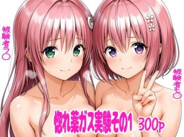 【無料で読める？】惚れ薬ガス実験1 【デロメラニコン】