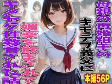 【無料で読める？】母親の再婚相手のキモデブ義父に媚薬を飲まされてキメセク性教育された話 【TonLab】