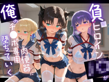 【無料で読める？】負けヒロインJKが俺のチ●ポ専用肉便器に堕ちていく F〇te 【苺みるくパフェ】
