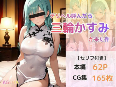 【無料で読める？】デリヘル呼んだら三輪かすみが来た件 【AGEHA】