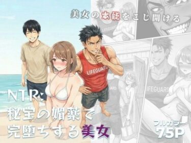 【無料で読める？】NTR:至宝の媚薬で完堕ちする美女 【ろらん】