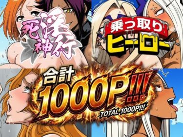【無料で読める？】死神淫行＆乗っ取りヒーロー総集編 【AfterImage】