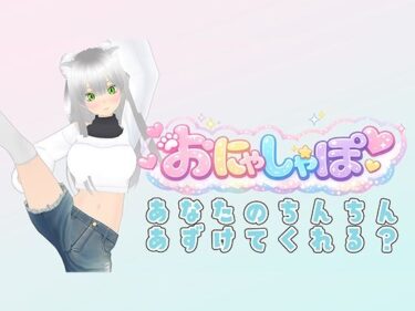 【無料で読める？】【（はーと）M専用オナサポ（はーと）】耳元でベロチューしながら「ザーメン出せ出せ！」って煽りまくり配信 【みにょって】