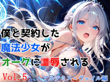【無料で読める？】僕と契約した魔法少女がオークに凌●される  vol.5 アルテミス・ヴェイル編 【種付けプレス加工株式会社】