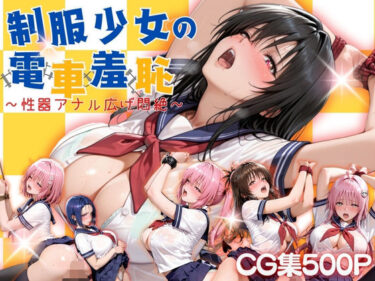 【無料で読める？】制服少女の電車羞恥 【らぷぷ】