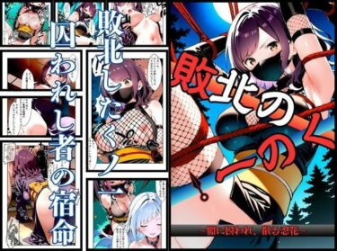 【無料で読める？】いとおかし 10  敗北のくノ一〜闇に囚われ、散る忍花〜 【挫折神経痛朋友会（depoo)】