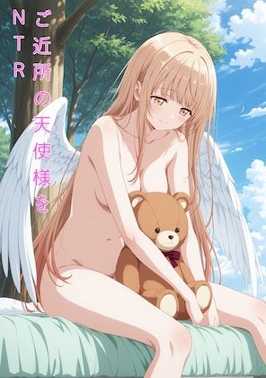 【無料で読める？】ご近所の天使様をNTR 【rokistore】