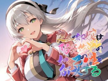 【無料で読める？】良血の御嬢は陽炎作戦の如く己の性も解放する【●の軌跡】エ〇ィ・マクダエル 【あすのき書房】