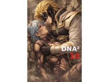 【無料で読める？】DNA2 10-13部  合併本 【カカチチ】