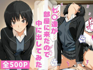 【無料で読める？】七〇逢が部屋に来たので中に出してみた 【ねこまた】