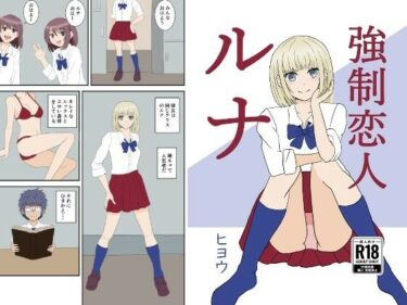 【無料で読める？】強●恋人ルナ 【ヒヨウショップ】