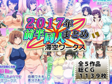 【無料で読める？】滞空ワークス2017年前半同人まとめ 【滞空ワークス】