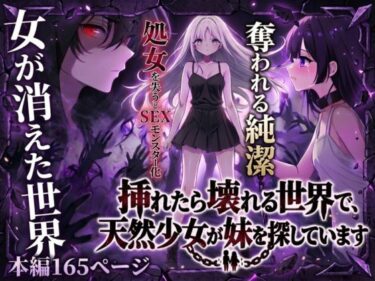 【無料で読める？】挿れたら壊れる世界で、天然少女が妹を探しています 【らずべりー】