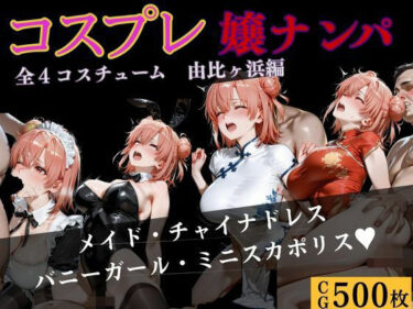 【無料で読める？】コスプレ嬢ナンパ  由比〇浜結衣編 【バナナナビ】